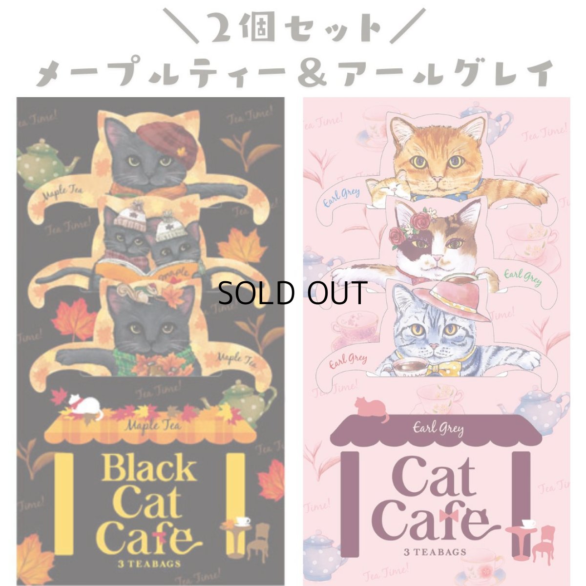 画像6: 【フックティー】＼組み合わせを選べる♪２個セット／　キャットカフェ｜キャットカフェ（アールグレイティー） ・ジャパンキャットカフェ（煎茶） ・ブラックキャットカフェ（メープルティー）｜猫 ネコ ねこ｜紅茶 緑茶 日本茶 (6)