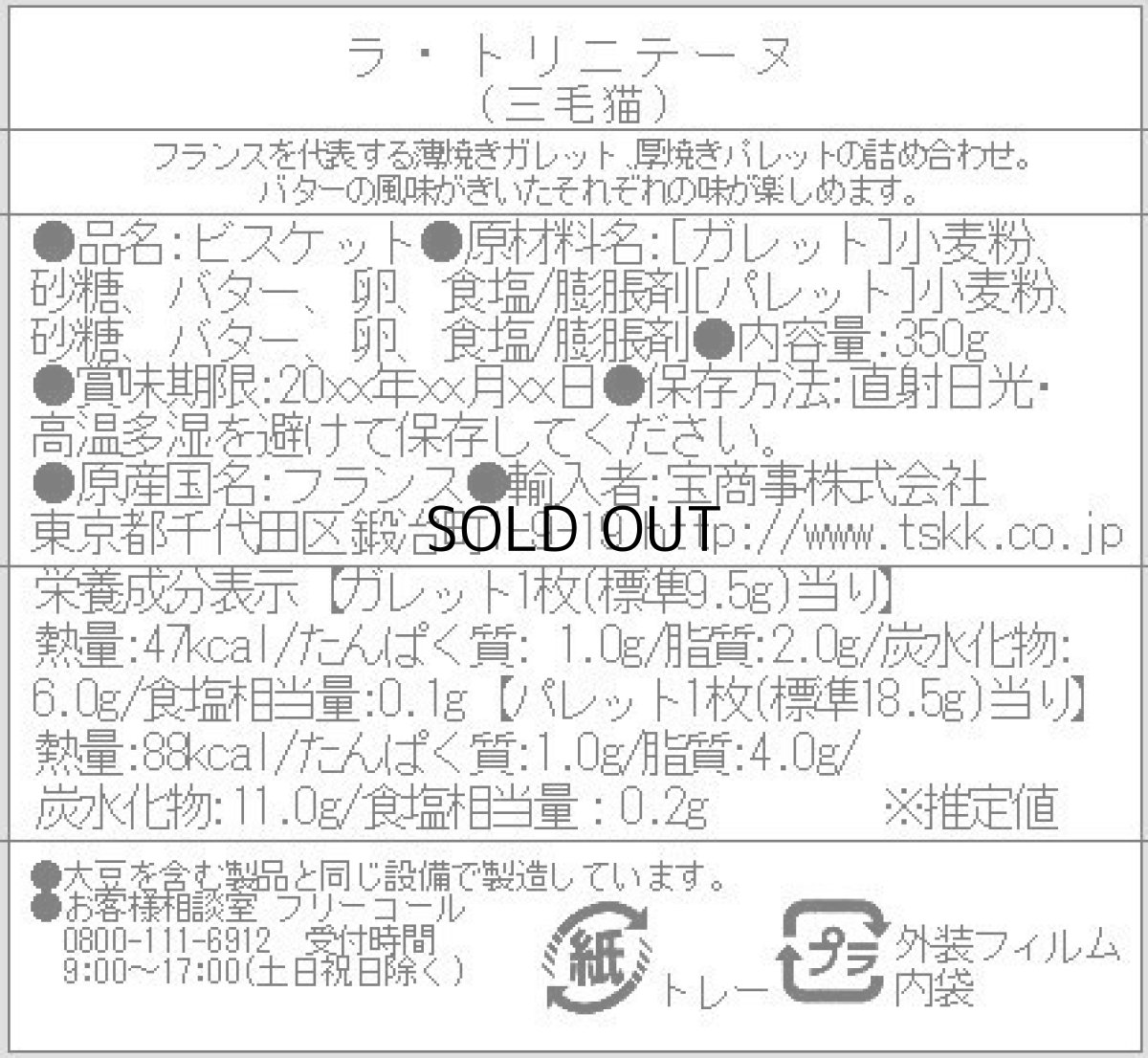 画像6: 【ラ・トリニテーヌ】フランス産　焼き菓子｜La-trinitaine　三毛猫缶 (ガレット/パレット詰合せ／350g)新タイプ｜キャット 猫 ネコ ねこ (6)