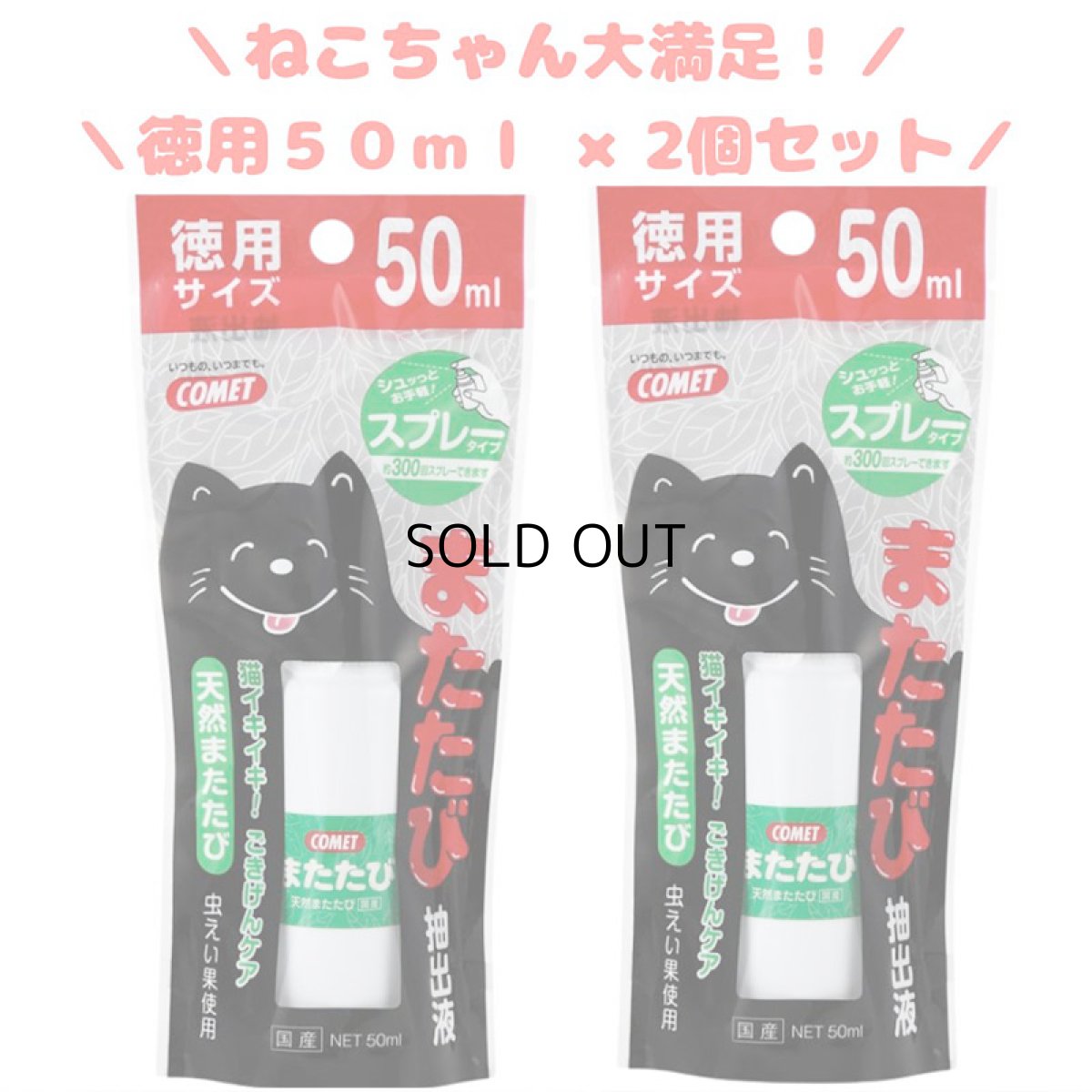 画像1: 【イトスイ】２個セット｜コメット　またたび抽出液　スプレータイプ　徳用サイズ　50ml｜猫 ネコ ねこ (1)