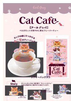 画像2: 【フックティー】＼組み合わせを選べる♪２個セット／　キャットカフェ｜キャットカフェ（アールグレイティー） ・ジャパンキャットカフェ（煎茶） ・ブラックキャットカフェ（メープルティー）｜猫 ネコ ねこ｜紅茶 緑茶 日本茶 (2)