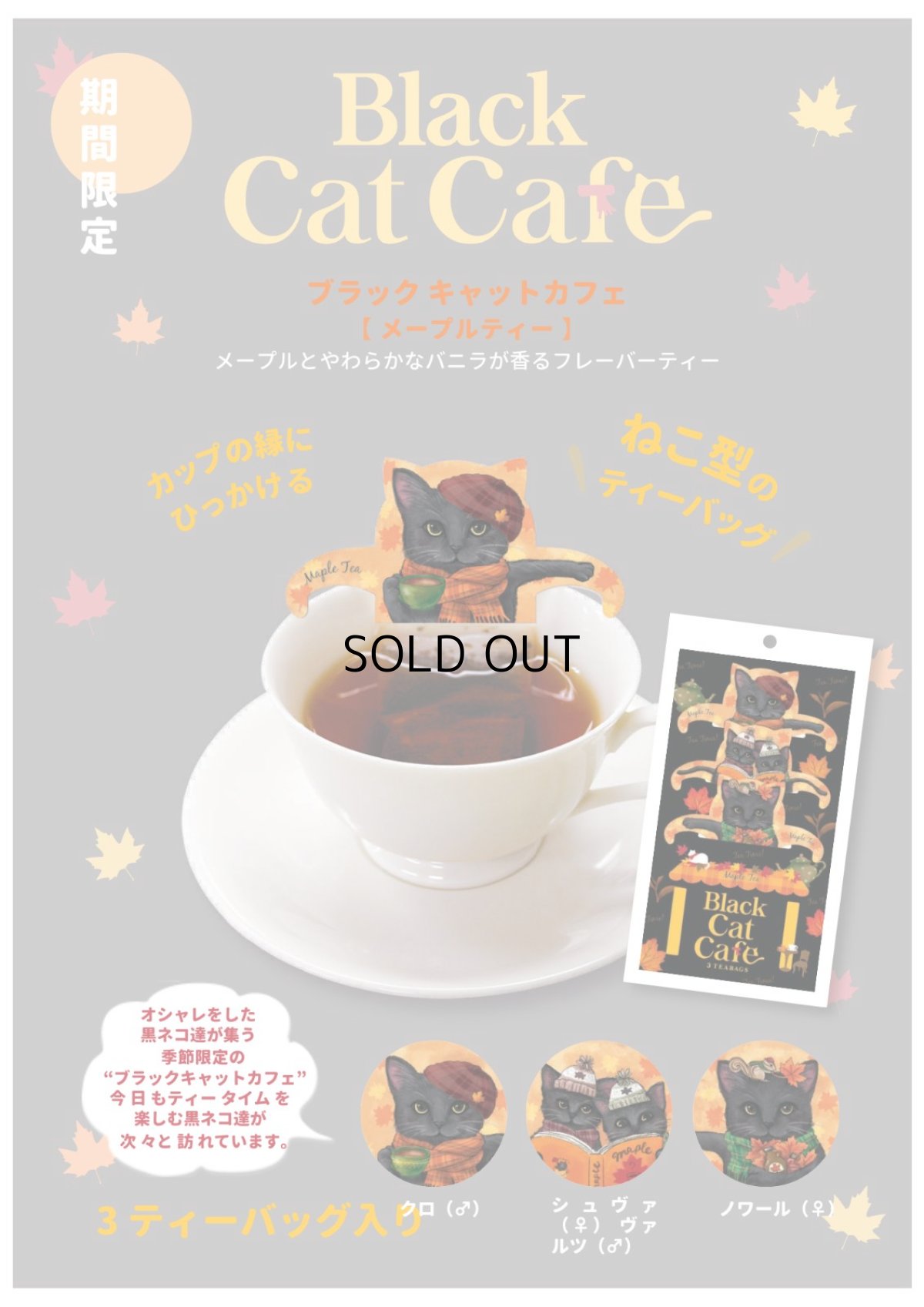 画像5: 【フックティー】＼３種類から選べるキャットカフェ／　キャットカフェ（アールグレイティー） ・ジャパンキャットカフェ（煎茶） ・ブラックキャットカフェ（メープルティー）｜猫 ネコ ねこ｜紅茶 緑茶 日本茶 (5)