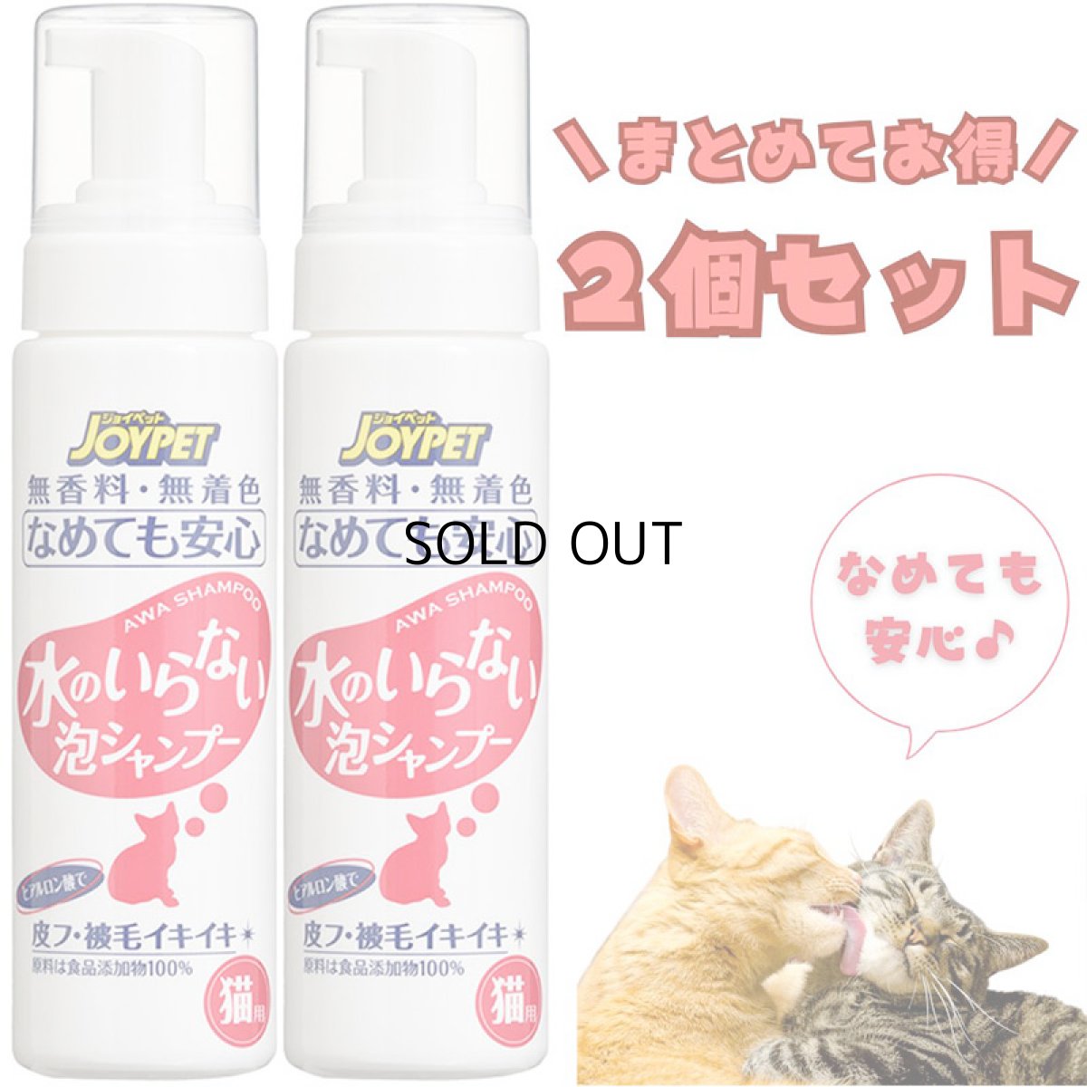 画像1: 【アース・ペット】２個セット｜JOYPET　ジョイペット　水のいらない泡シャンプー　猫用　200ml (1)