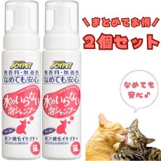 画像1: 【アース・ペット】２個セット｜JOYPET　ジョイペット　水のいらない泡シャンプー　猫用　200ml (1)