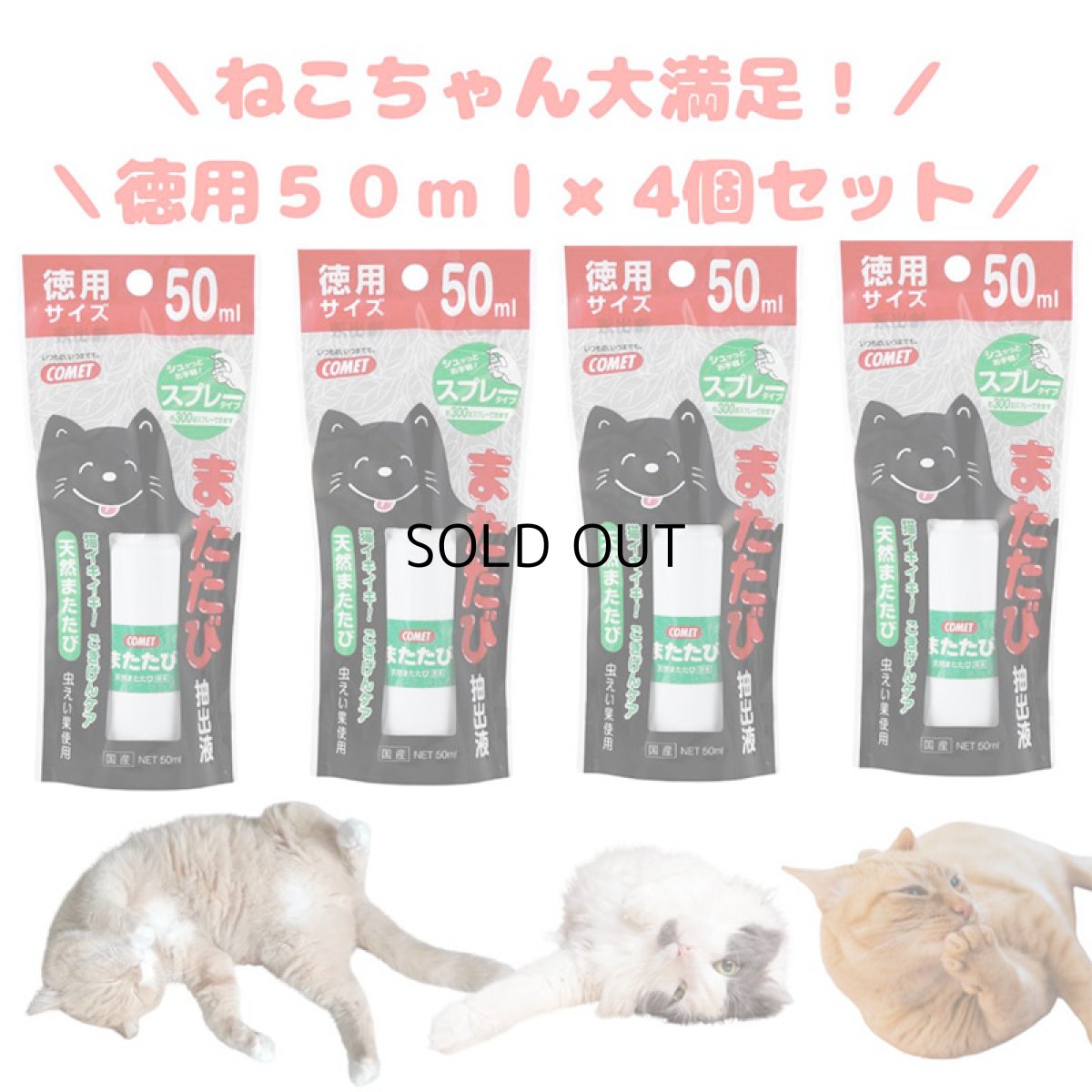 画像1: 【イトスイ】4個セット|コメット またたび抽出液 スプレータイプ 徳用サイズ 50ml|猫 ネコ ねこ (1)