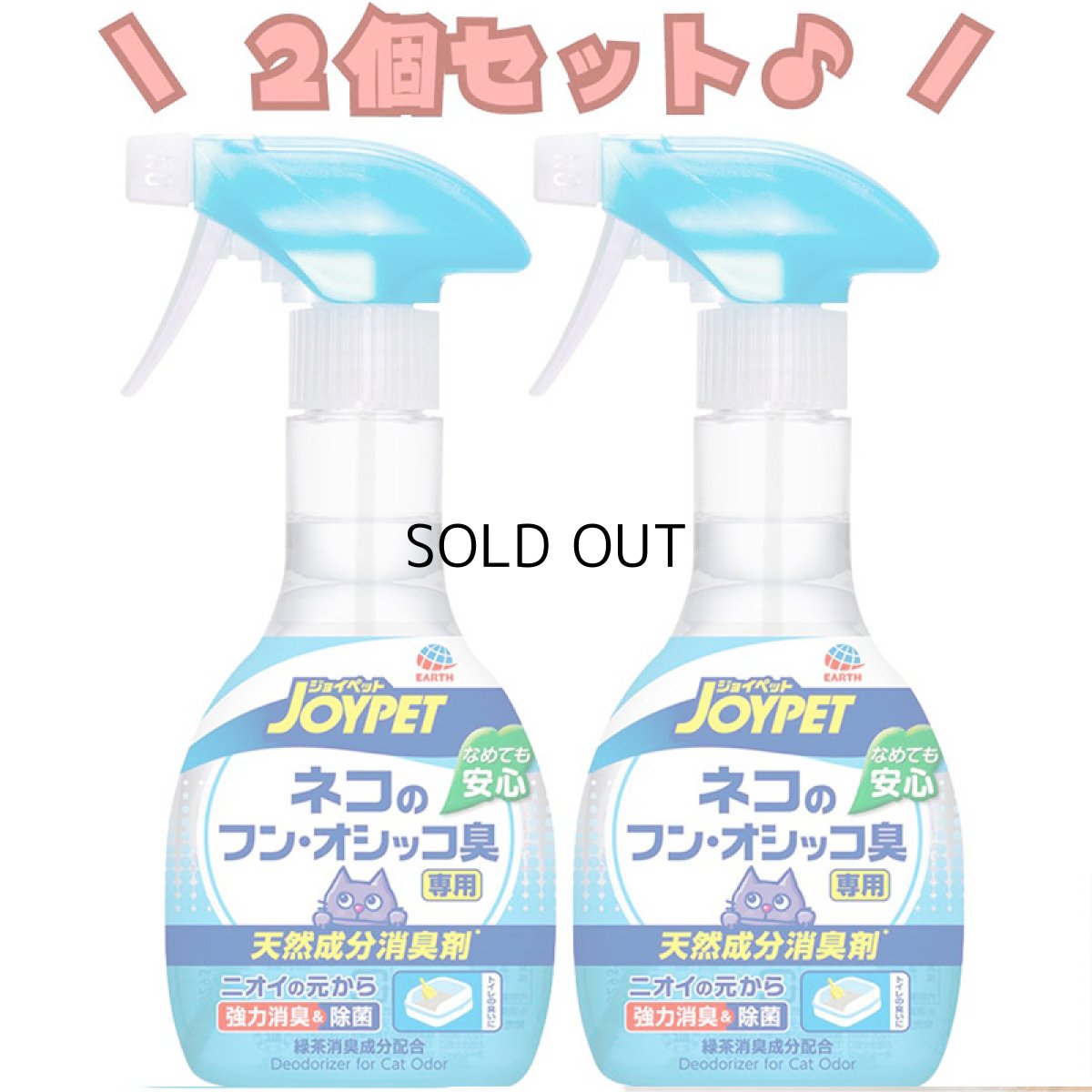 画像1: 【アース・ペット】２個セット｜JOYPET　ジョイペット　天然成分消臭剤　ネコのフン・オシッコ臭専用　270ml (1)