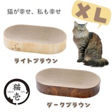 画像1: 【猫壱】バリバリボウル　オーバル｜ＸＬ　大型猫も｜選べるカラー　ダークブラウン／ライトブラウン｜爪とぎ　お昼寝｜猫 ネコ ねこ (1)
