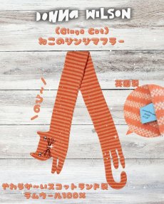 画像13: 【Donna Wilson】ねこのジンジマフラー｜スコットランド製ラムウール100%＆ロンドンスタジオ手刺繍｜チャトラ風オレンジボーダー｜ドナ・ウィルソン｜茶虎猫　ねこ　ネコ (13)