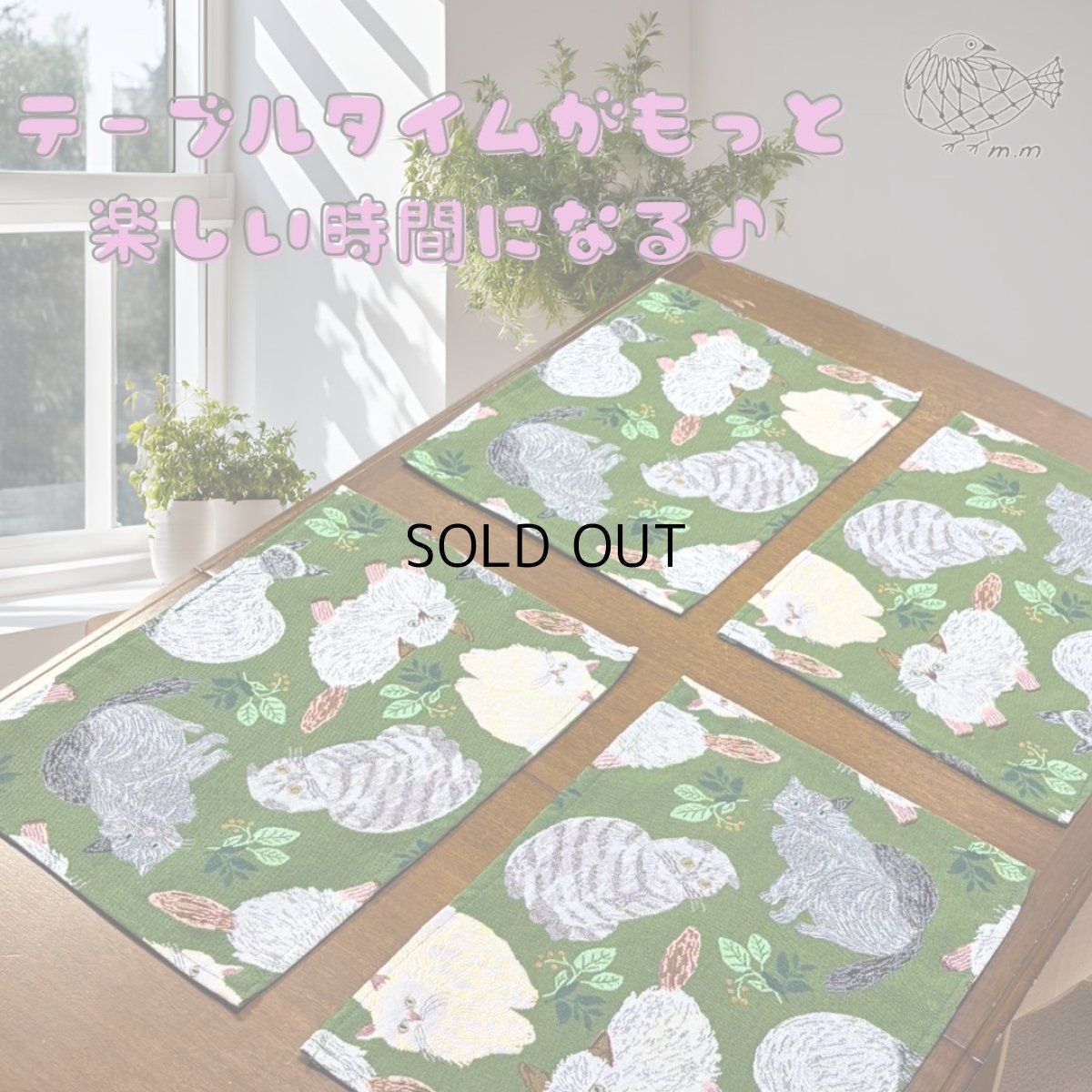 画像6: 【松尾ミユキ】ばら売り☆プレイスマット  ランチョンマット｜選べるBird／Cat｜猫 ねこ ネコ (6)
