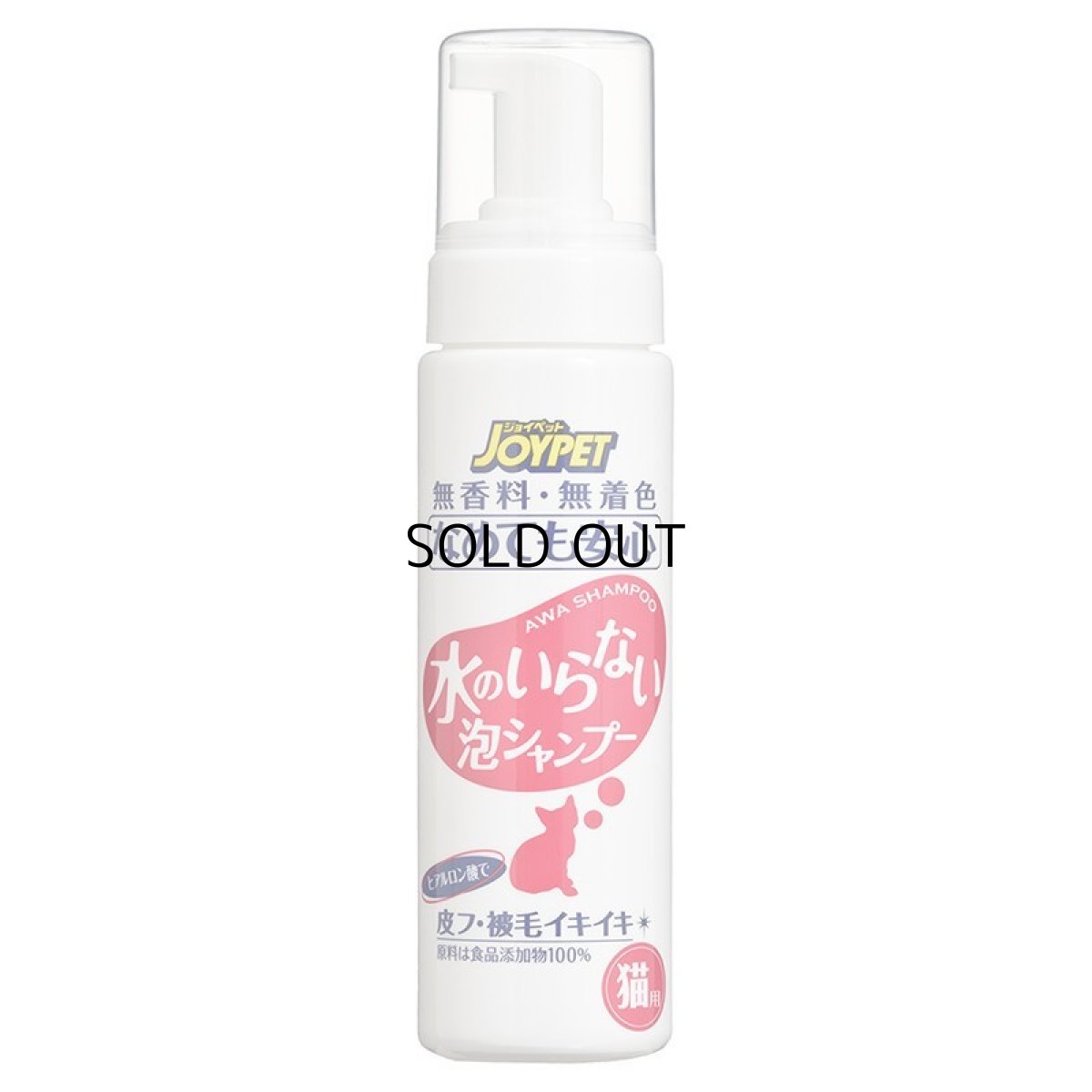 画像3: 【アース・ペット】3個セット|JOYPET ジョイペット 水のいらない泡シャンプー 猫用 200ml (3)