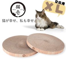 画像1: 【猫壱】バリバリボウルＸＬ専用｜交換用つめとぎ 2個パック交換用つめとぎ 2個パック｜大型猫｜ライトブラウン｜爪とぎ　お昼寝｜猫 ネコ ねこ (1)