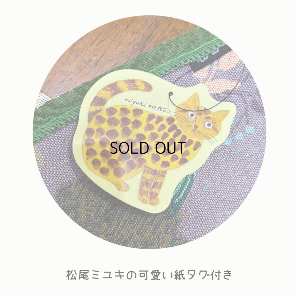 画像4: 【松尾ミユキ】ばら売り☆プレイスマット  ランチョンマット｜選べるBird／Cat｜猫 ねこ ネコ (4)