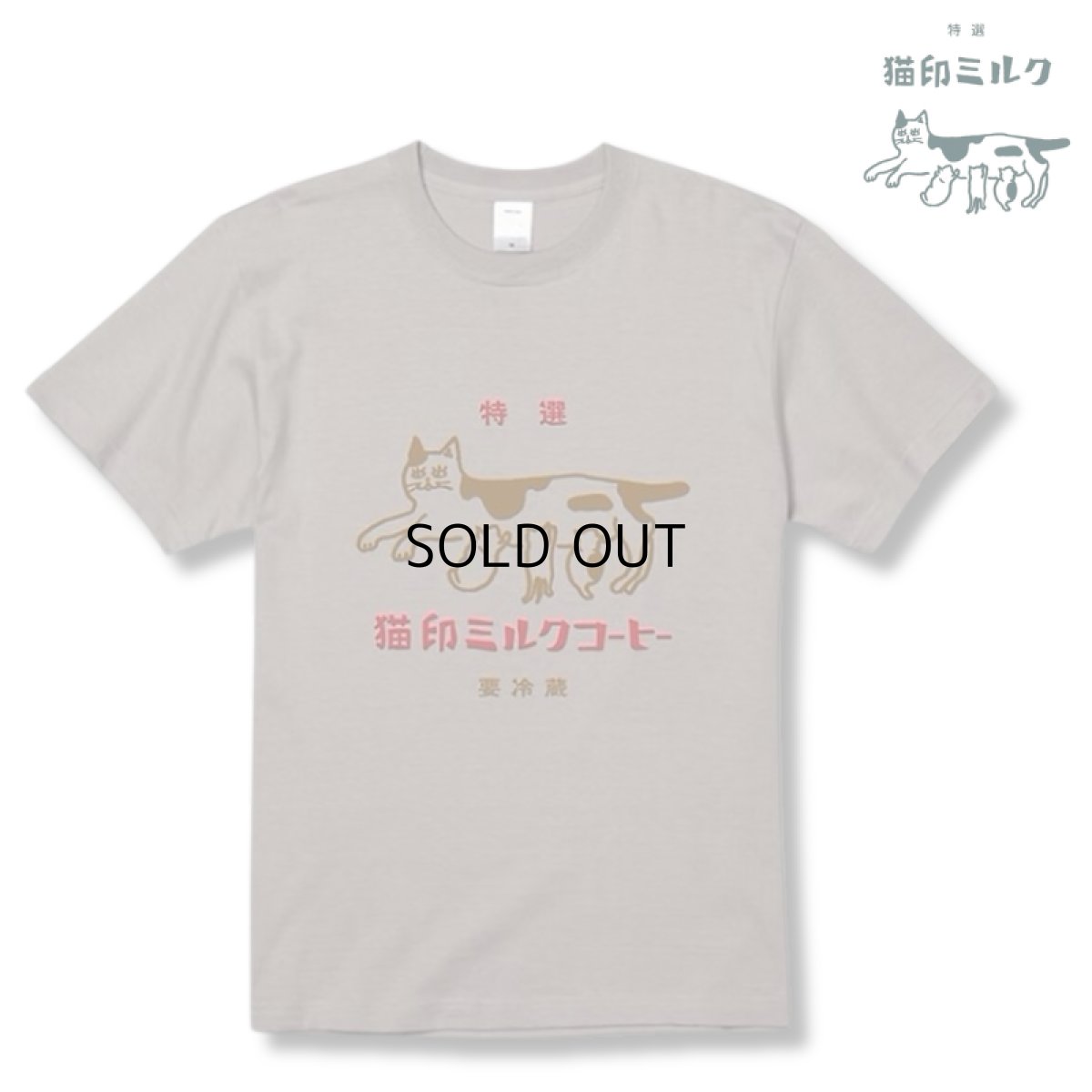 画像1: 【星羊社】猫印ミルクコーヒーTシャツ（Ｍ）グレー (1)