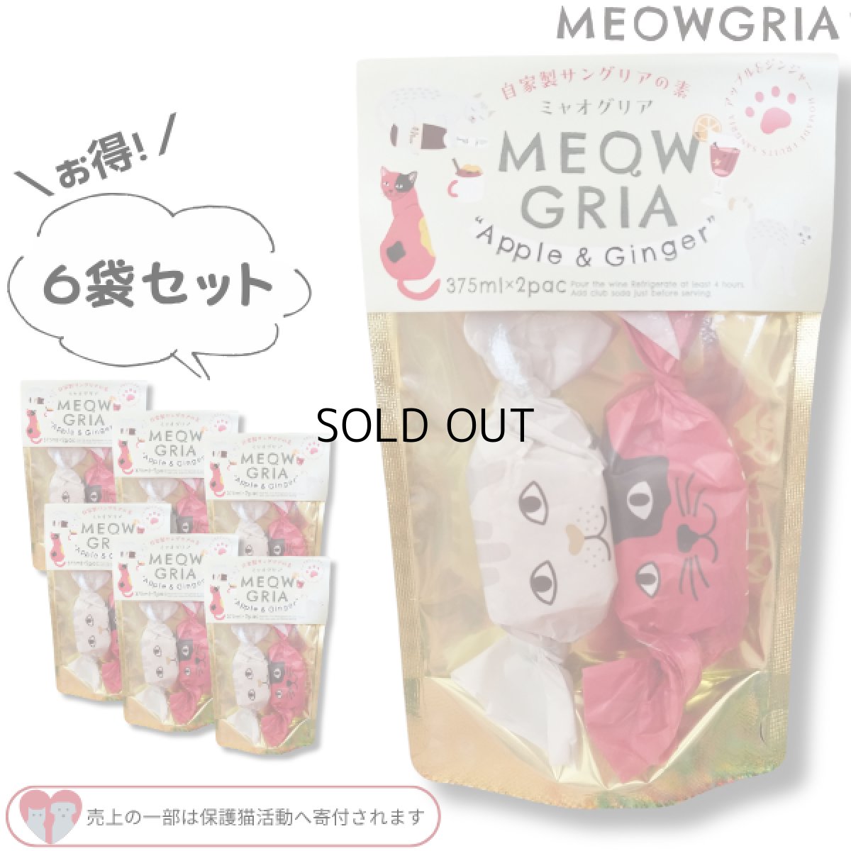 画像1: 在庫限り！50%OFF★賞味期限7/31【MEOWGRIA／ミャオグリア】たっぷり２セット×６袋セット｜本格サングリアの素　アップル味＆ジンジャー味｜保護猫活動チャリティー商品｜混ぜるだけ♪ノンアルも (1)