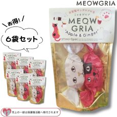 画像1: 在庫限り！50%OFF★賞味期限7/31【MEOWGRIA／ミャオグリア】たっぷり２セット×６袋セット｜本格サングリアの素　アップル味＆ジンジャー味｜保護猫活動チャリティー商品｜混ぜるだけ♪ノンアルも (1)