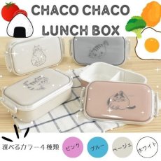画像1: 【Chaco Chaco／チャコチャコ】お弁当箱 【日本製】｜ランチBOX　ランチボックス｜選べるカラー４種類　ピンク／ブルー／ベージュ／ホワイト｜猫　ネコ　cat (1)