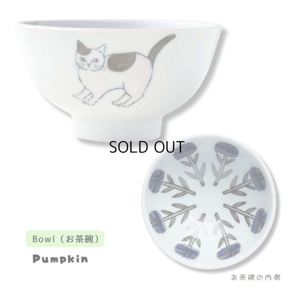 画像2: 【松尾ミユキ / Matsuo Miyuki】Bowl｜ねことお花のお茶碗 白 ｜4種類から選べる  Pumpkin / Noisettes / Pepper / Chloe｜猫ネコcat (2)