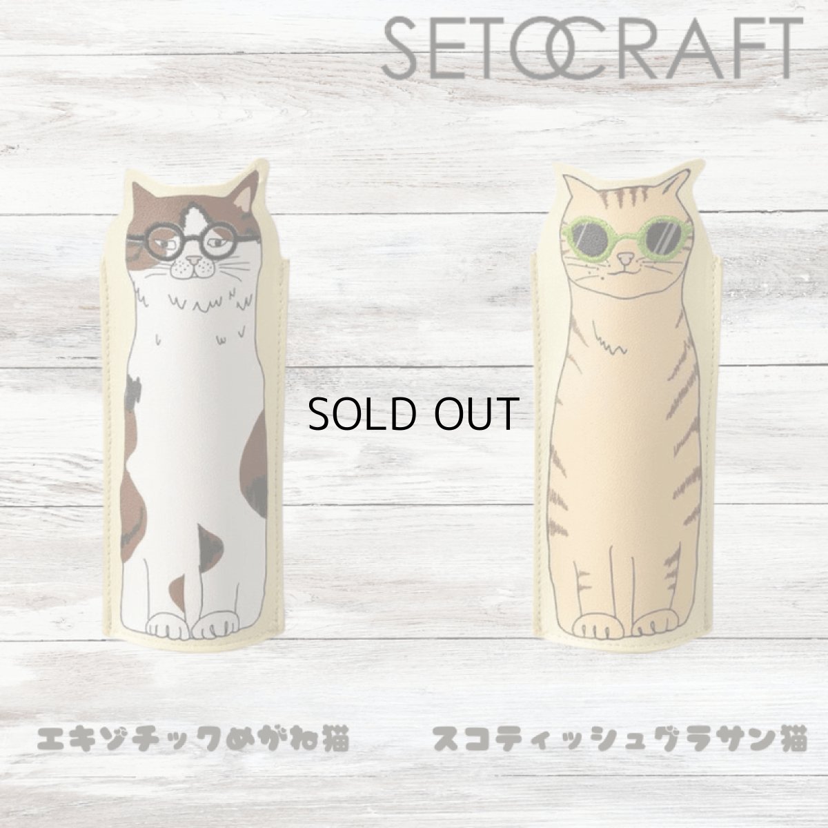 画像2: 【SETO CRAFT／セトクラフト】GLASSES CASE CAT｜スコティッシュグラサン猫｜メガネケース｜サングラスケース (2)