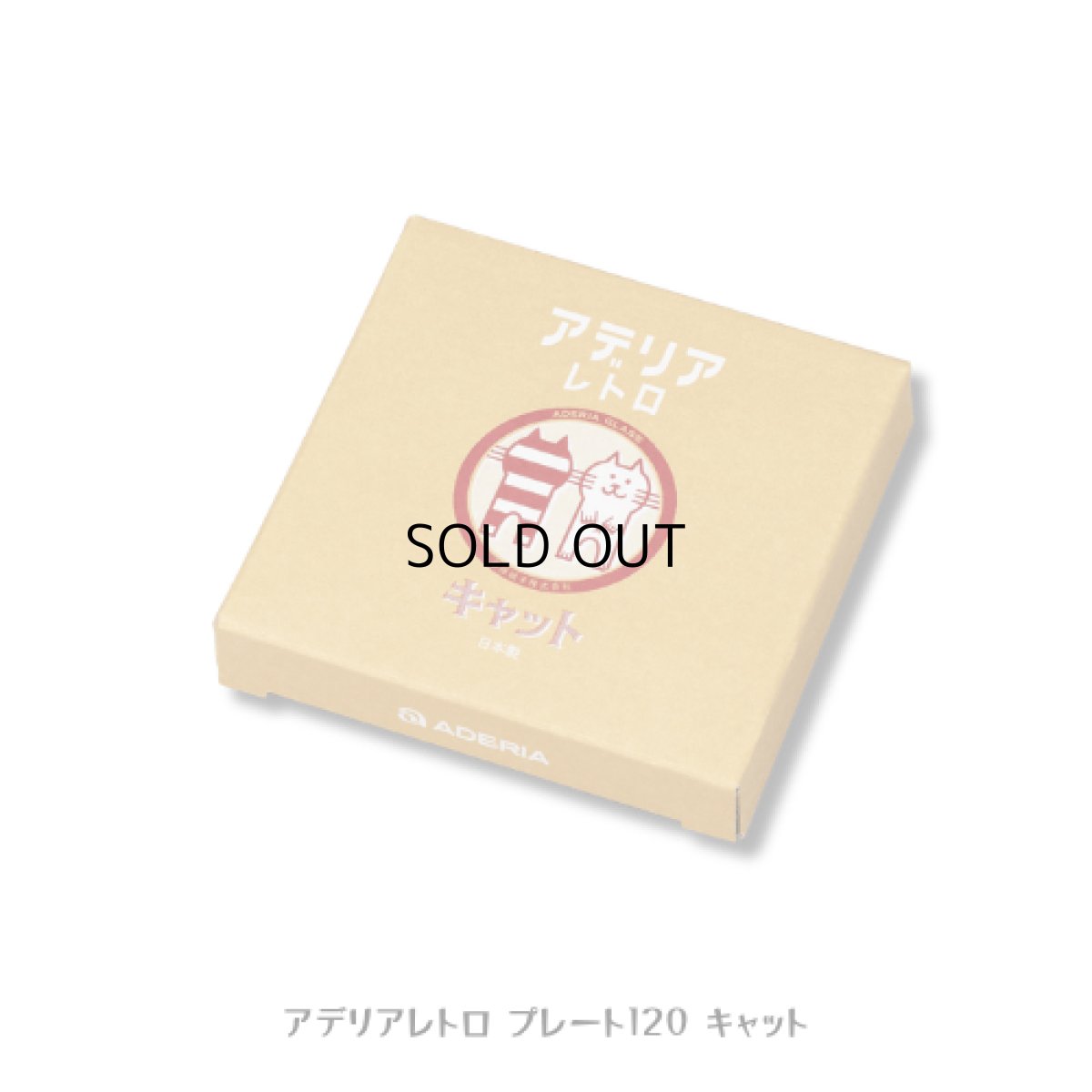 画像7: 【アデリアレトロ / ADERIA RETRO】プレート120｜ガラス製 昭和レトロ復刻 丸皿 お皿｜ねこ猫ネコキャットcat (7)
