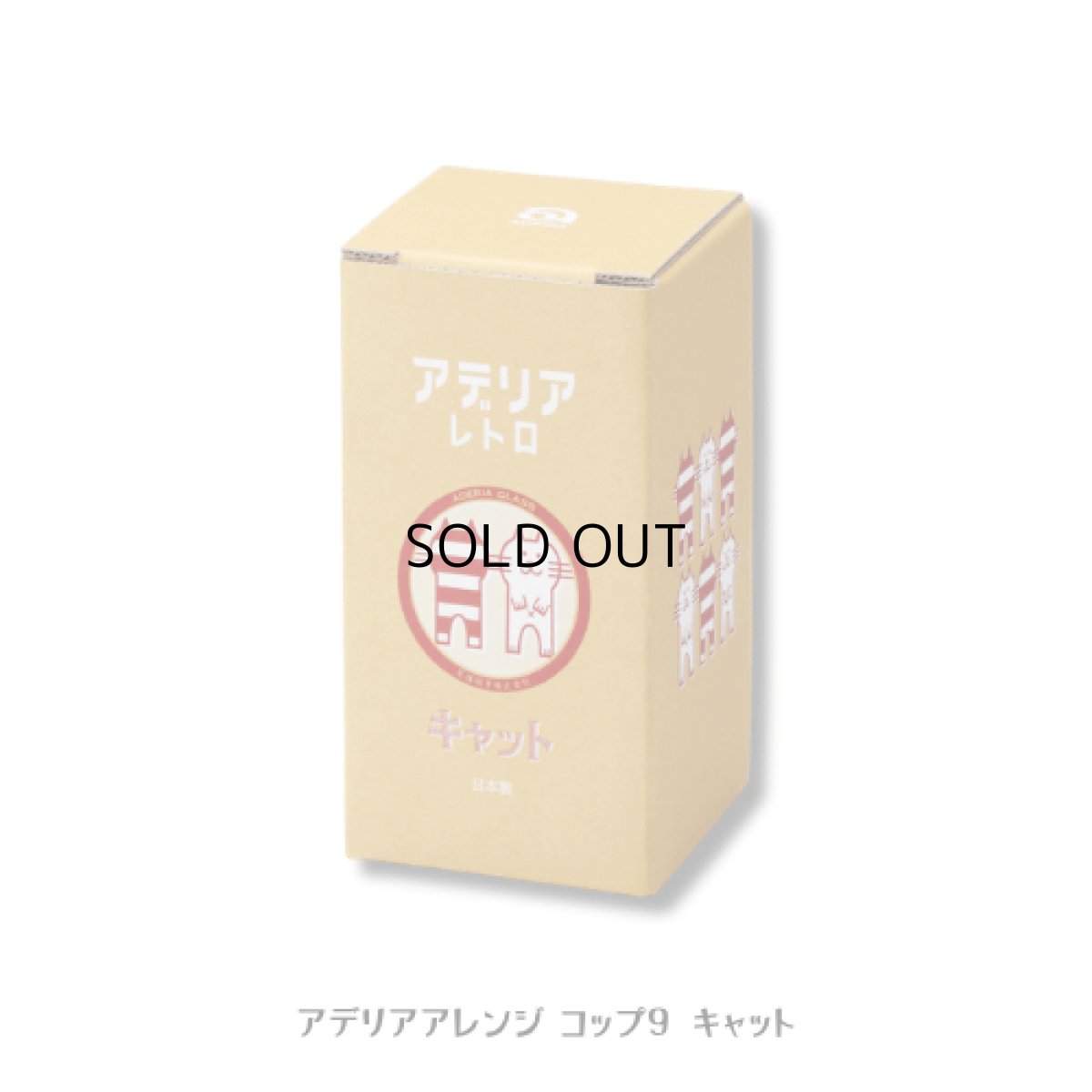 画像3: 【アデリアレトロ / ADERIA RETRO】アデリアアレンジ　ガラス製コップ「アデリアアレンジ コップ9　キャット」昭和レトロ復刻｜ねこ猫ネコキャットcat (3)