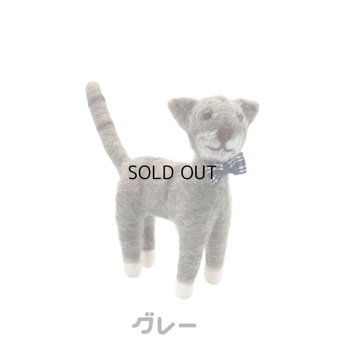 画像1: 【アジアン雑貨・エスニック輸入雑貨】フェルトキャットオブジェ(グレー) ｜ 猫ネコcat (1)