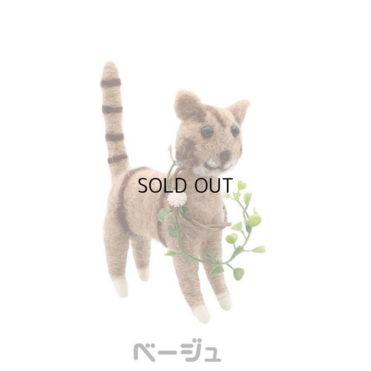 画像1: 【アジアン雑貨・エスニック輸入雑貨】フェルトキャットオブジェ(ベージュ) ｜ 猫ネコcat (1)