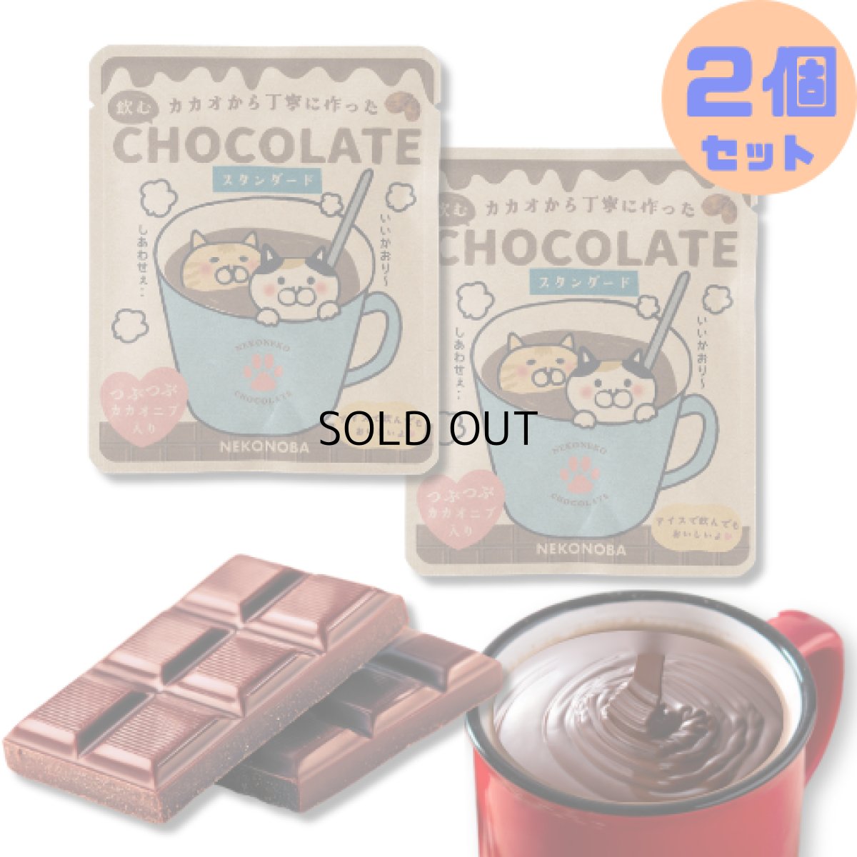 画像1: 【２個セット】カカオニブ入り｜カカオから作った飲むチョコレート スタンダード｜カカオチョコレートドリンク｜猫雑貨 猫グッズ プレゼント ギフト (1)