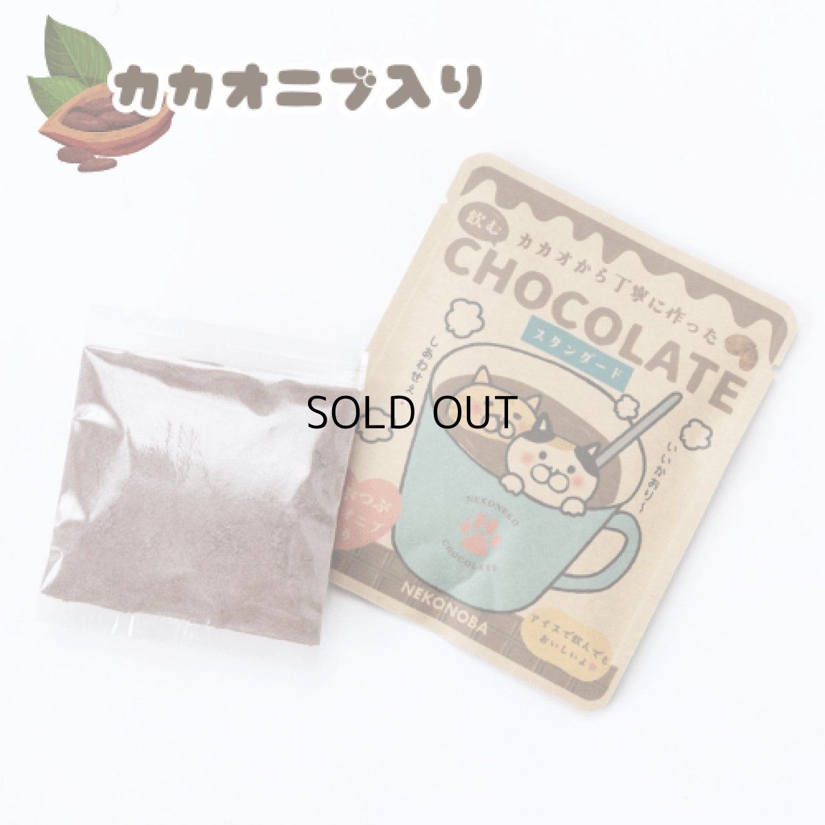 画像2: 【２個セット】カカオニブ入り｜カカオから作った飲むチョコレート スタンダード｜カカオチョコレートドリンク｜猫雑貨 猫グッズ プレゼント ギフト (2)