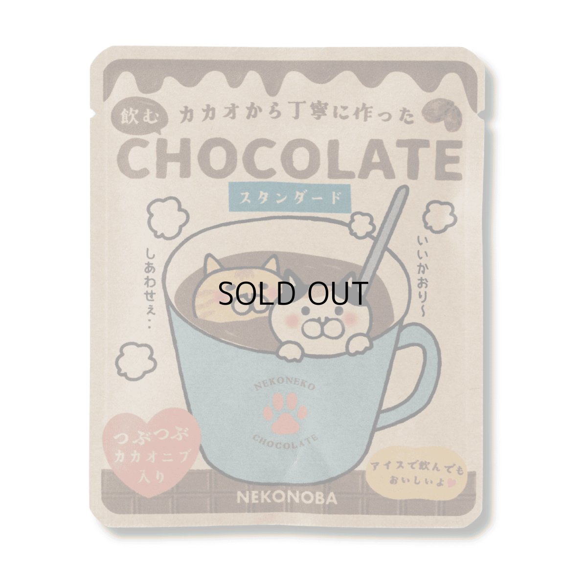 画像3: 【２個セット】カカオニブ入り｜カカオから作った飲むチョコレート スタンダード｜カカオチョコレートドリンク｜猫雑貨 猫グッズ プレゼント ギフト (3)