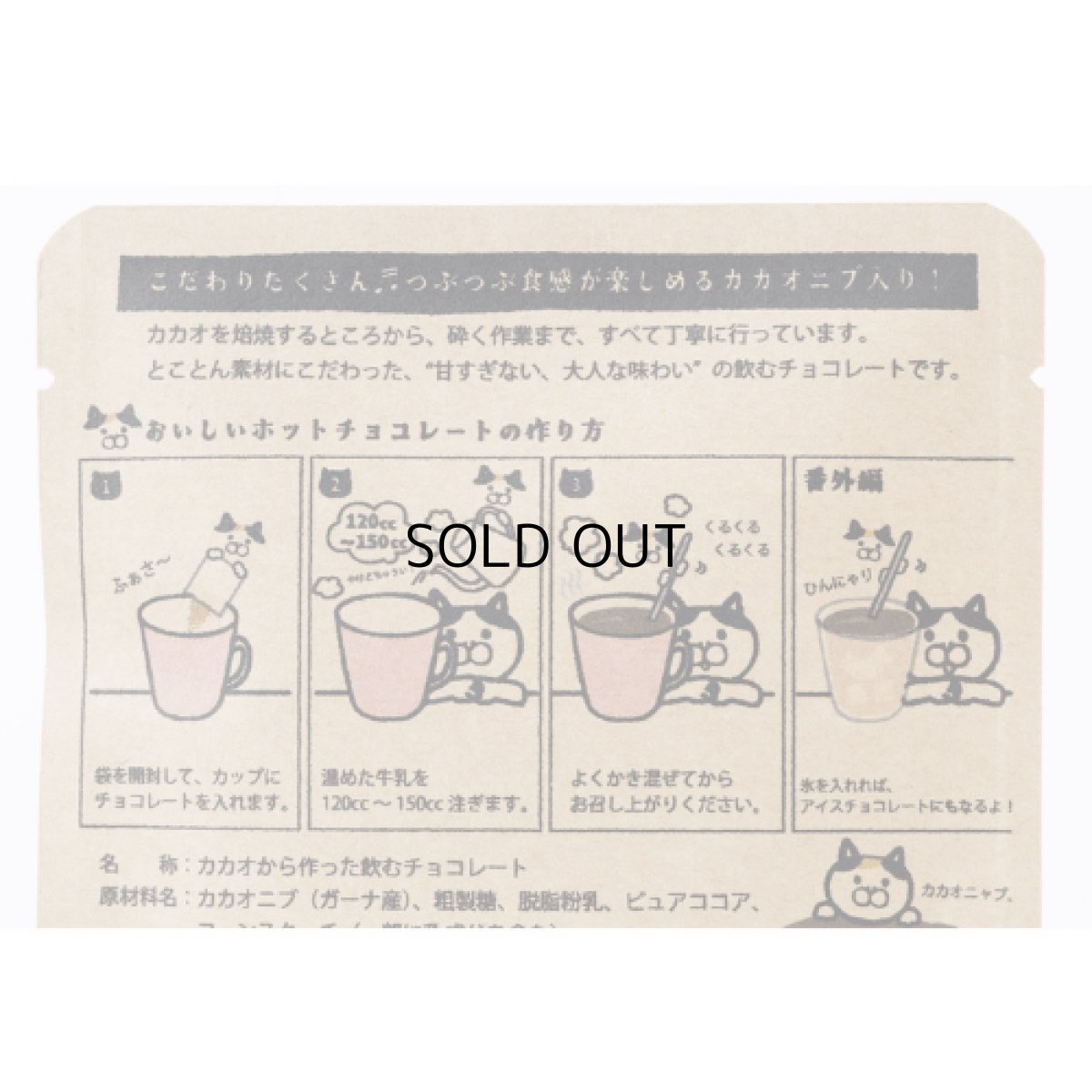 画像4: 【２個セット】カカオニブ入り｜カカオから作った飲むチョコレート スタンダード｜カカオチョコレートドリンク｜猫雑貨 猫グッズ プレゼント ギフト (4)