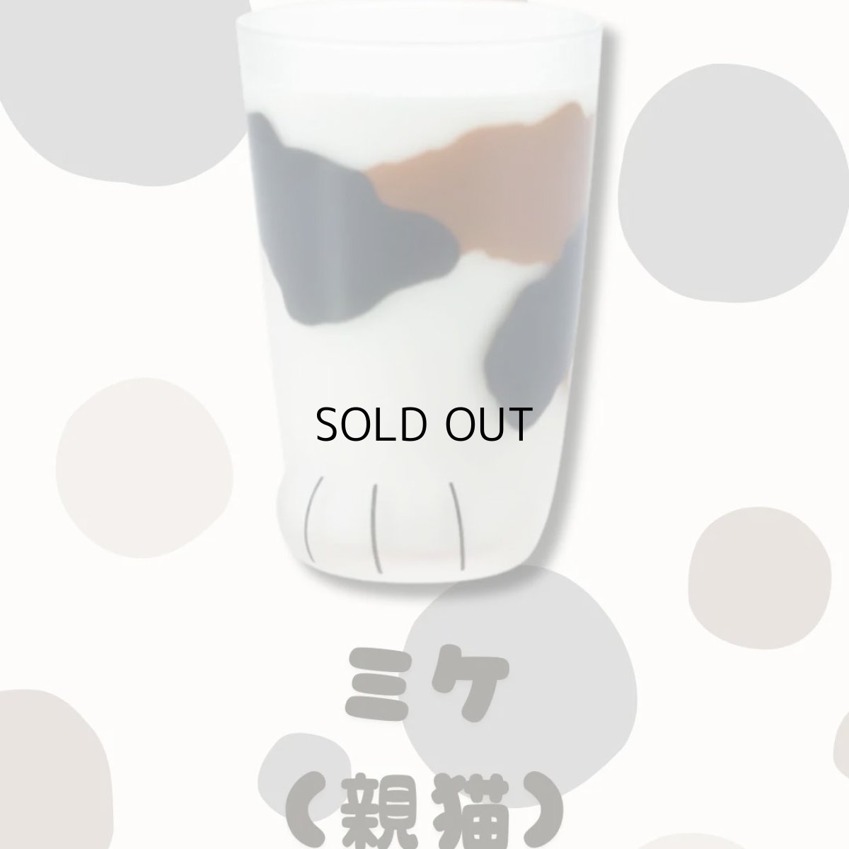 画像4: 【coconeco】親猫コップ　日本製｜３種類から選べる♪　ミケ/トラ/ブチ｜肉球猫足クリームパン｜三毛虎ネコねこ (4)