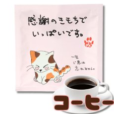 画像1: みたらしちゃん　レギュラーコーヒー「感謝のきもちでいっぱいです」｜いつもありがとう、お礼、ほんの気持ちです、心ばかりのプチギフトに♪｜メッセージコーヒー　ドリップコーヒー（１回分）｜ねこ猫ネコキャットcat (1)