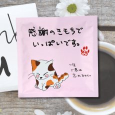 画像1: みたらしちゃん　レギュラーコーヒー「感謝のきもちでいっぱいです」｜いつもありがとう、お礼、ほんの気持ちです、心ばかりのプチギフトに♪｜メッセージコーヒー　ドリップコーヒー（１回分）｜ねこ猫ネコキャットcat (1)