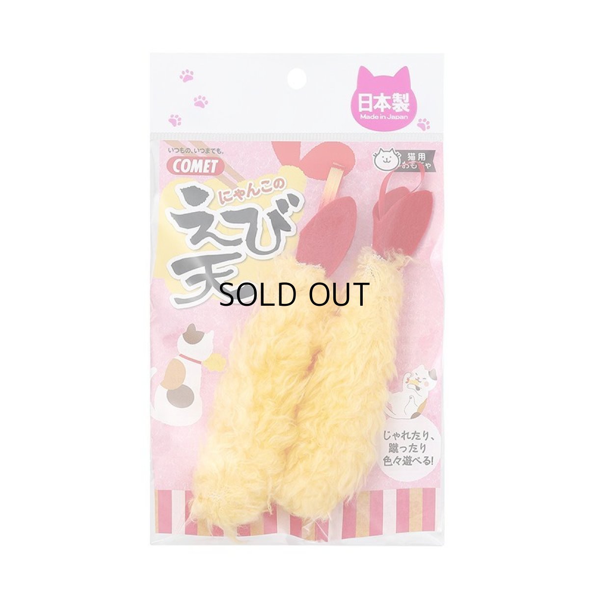画像1: 【イトスイ】にゃんこのえび天 2本セット｜ふわふわ　国産おもちゃ　えび天2本セット｜運動・気分転換に (1)