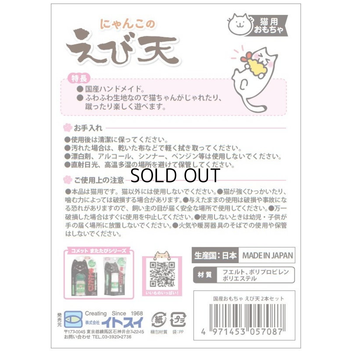 画像2: 【イトスイ】にゃんこのえび天 2本セット|ふわふわ 国産おもちゃ えび天2本セット|運動・気分転換に (2)