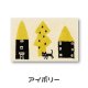 アイボリー
