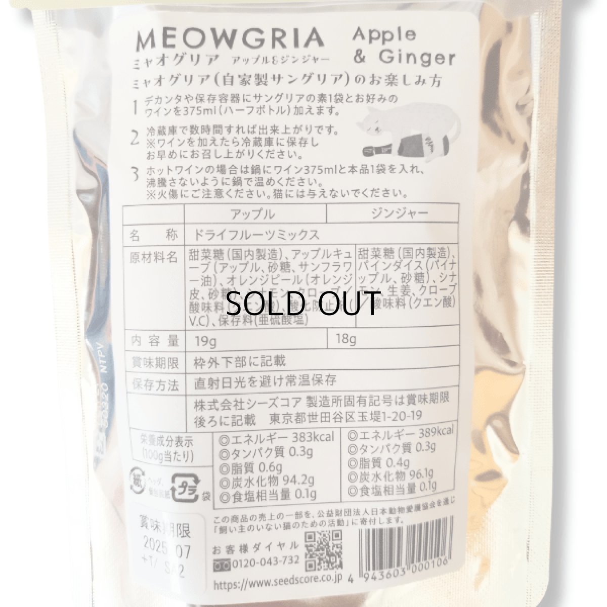 画像4: 在庫限り！50%OFF★賞味期限7/31【MEOWGRIA／ミャオグリア】たっぷり２セット×６袋セット｜本格サングリアの素　アップル味＆ジンジャー味｜保護猫活動チャリティー商品｜混ぜるだけ♪ノンアルも (4)