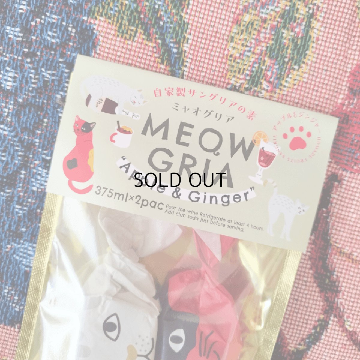 画像6: 在庫限り！50%OFF★賞味期限7/31【MEOWGRIA／ミャオグリア】たっぷり２セット×６袋セット｜本格サングリアの素　アップル味＆ジンジャー味｜保護猫活動チャリティー商品｜混ぜるだけ♪ノンアルも (6)