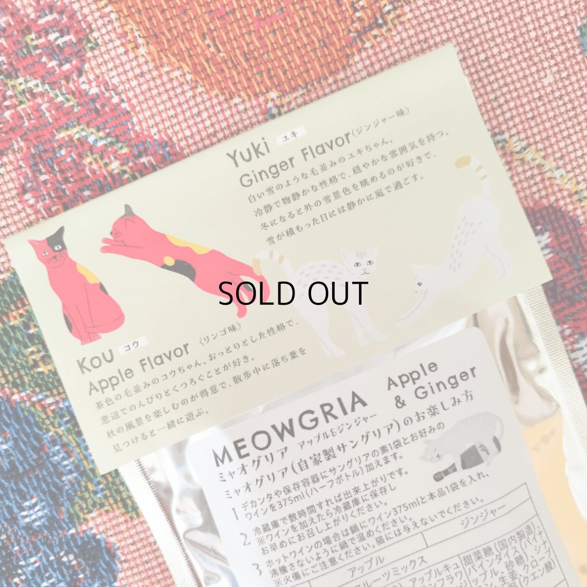 画像5: 在庫限り！50%OFF★賞味期限7/31【MEOWGRIA／ミャオグリア】たっぷり２セット×６袋セット｜本格サングリアの素　アップル味＆ジンジャー味｜保護猫活動チャリティー商品｜混ぜるだけ♪ノンアルも (5)