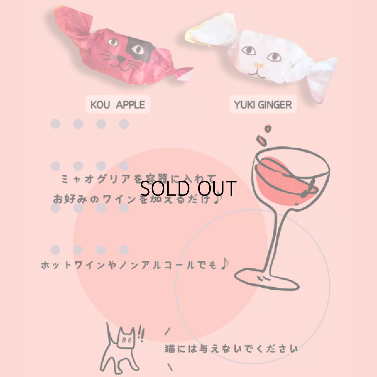 画像7: 在庫限り！50%OFF★賞味期限7/31【MEOWGRIA／ミャオグリア】たっぷり２セット×６袋セット｜本格サングリアの素　アップル味＆ジンジャー味｜保護猫活動チャリティー商品｜混ぜるだけ♪ノンアルも (7)