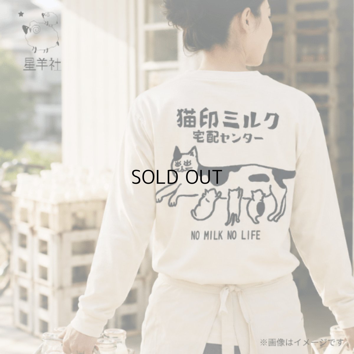 画像1: 星羊社｜猫印ミルク宅配センター ロングスリーブTシャツ（Lサイズ）｜コットン１００綿100%長袖ロンT｜ねこ猫ネコキャットcat (1)