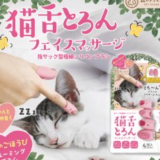 画像1: ビューティーワールド / 猫舌とろん｜森のトンネル 猫舌とろんフェイスマッサージ　お顔周りに！指サック型グルーミンググッズ｜ねこ猫ネコキャットcat (1)