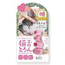 画像2: ビューティーワールド / 猫舌とろん｜森のトンネル 猫舌とろんフェイスマッサージ　お顔周りに！指サック型グルーミンググッズ｜ねこ猫ネコキャットcat (2)