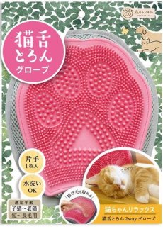 画像1: 【ビューティーワールド】森のトンネル｜猫舌とろん　2WAYグローブ手袋｜猫舌感触♪グルーミング　ブラッシングブラシ　毛づくろい　お手入れ (1)