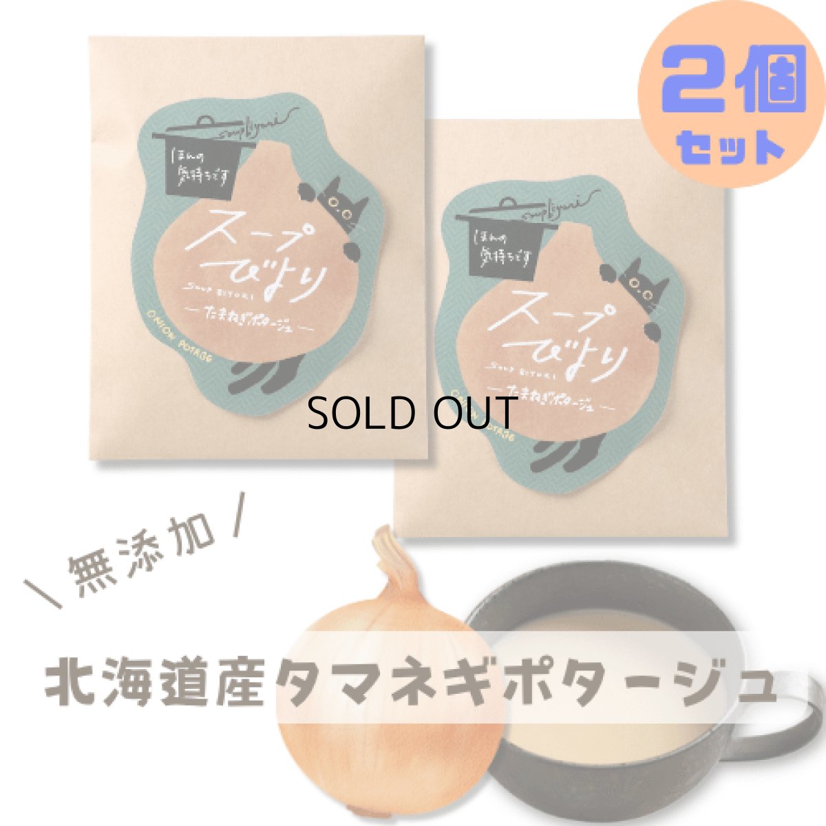 画像1: 【合計4袋】北海道産たまねぎ使用｜スープびより 無添加 たまねぎポタージュ「ほんの気持ちです」２袋×２個セット｜猫雑貨 猫グッズ プレゼント ギフト (1)