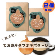 画像1: 【２個セット】北海道産たまねぎ使用｜スープびより 無添加 たまねぎポタージュ「ほんの気持ちです」｜猫雑貨 猫グッズ プレゼント ギフト (1)