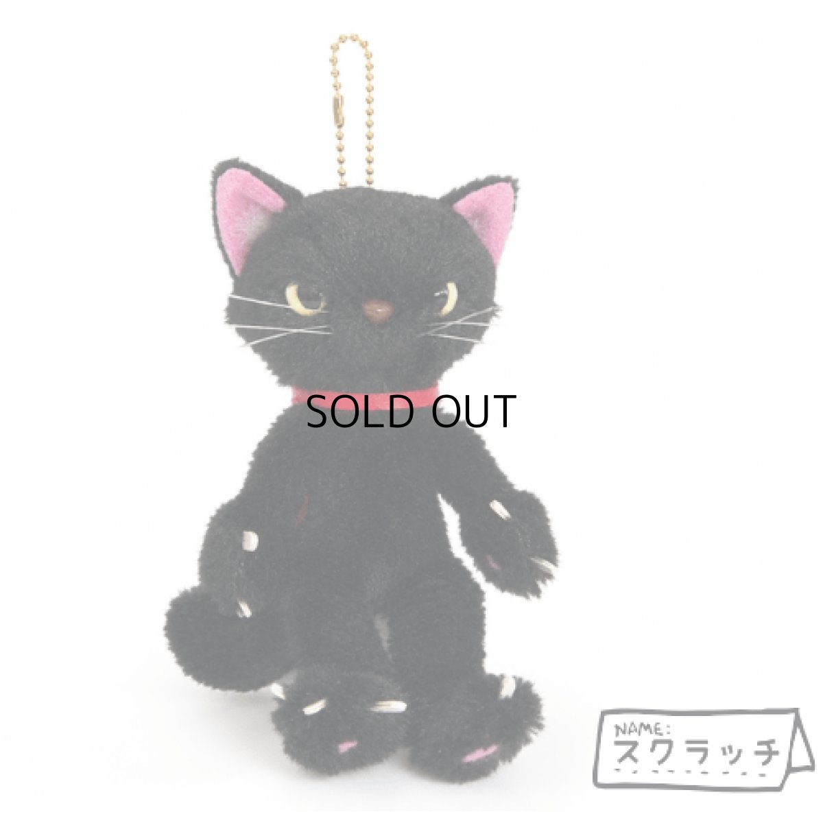 画像2: 米田民穂 / スクラッチ｜スクラッチマスコット 黒 Scratch｜ぬいぐるみキーホルダー ボールチェーン｜ねこ猫ネコキャットcat (2)