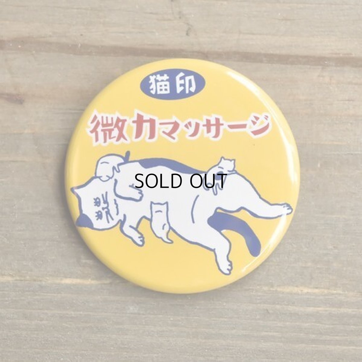 画像1: 【星羊社】猫印「微力マッサージ」缶バッジ｜猫缶バッジ｜ネコバッジ｜ねこバッヂ｜猫オシャレ雑貨｜猫女子　猫柄　猫模様｜猫グッズ　猫雑貨｜cat (1)