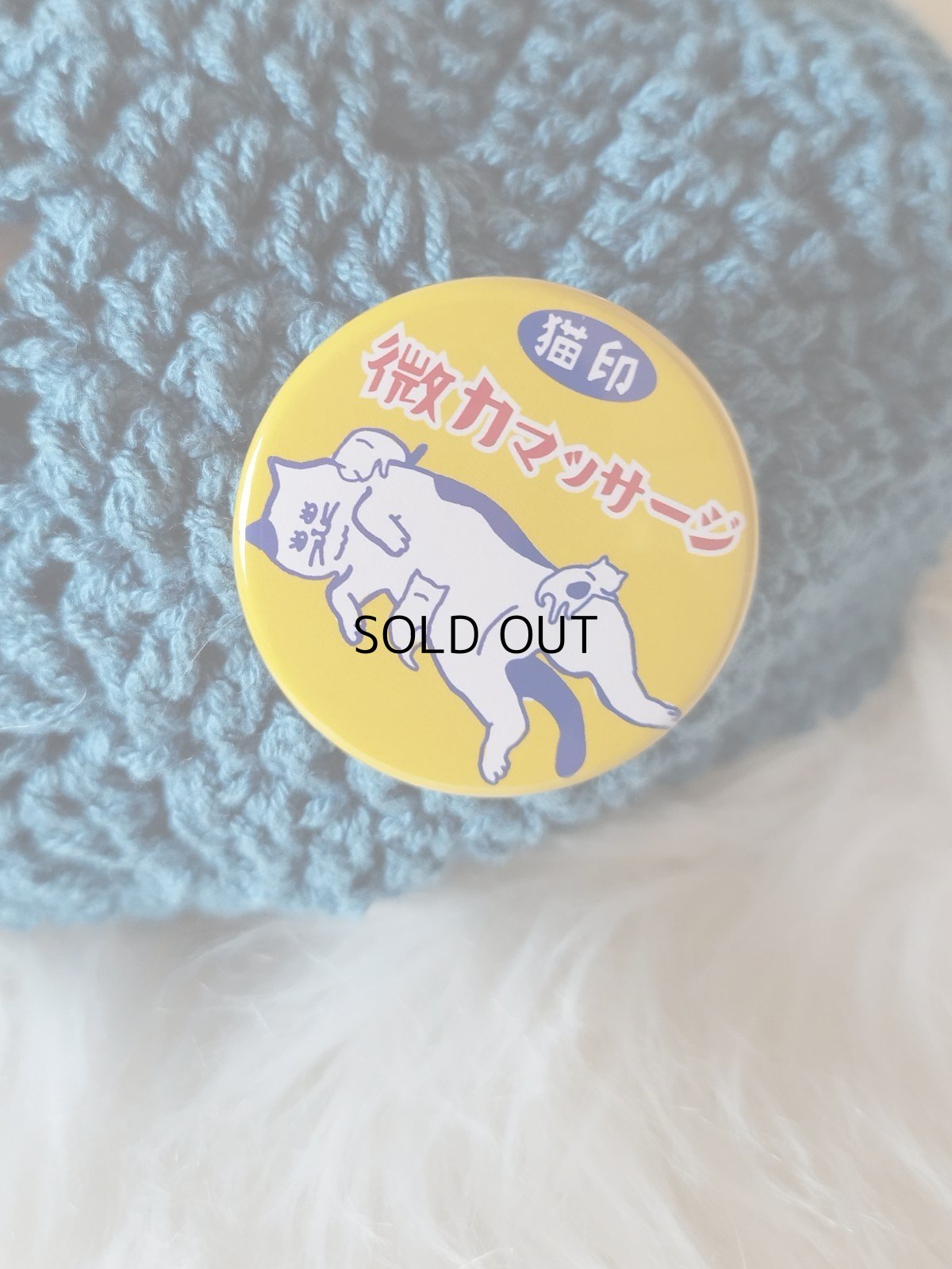 画像3: 【星羊社】猫印「微力マッサージ」缶バッジ｜猫缶バッジ｜ネコバッジ｜ねこバッヂ｜猫オシャレ雑貨｜猫女子　猫柄　猫模様｜猫グッズ　猫雑貨｜cat (3)