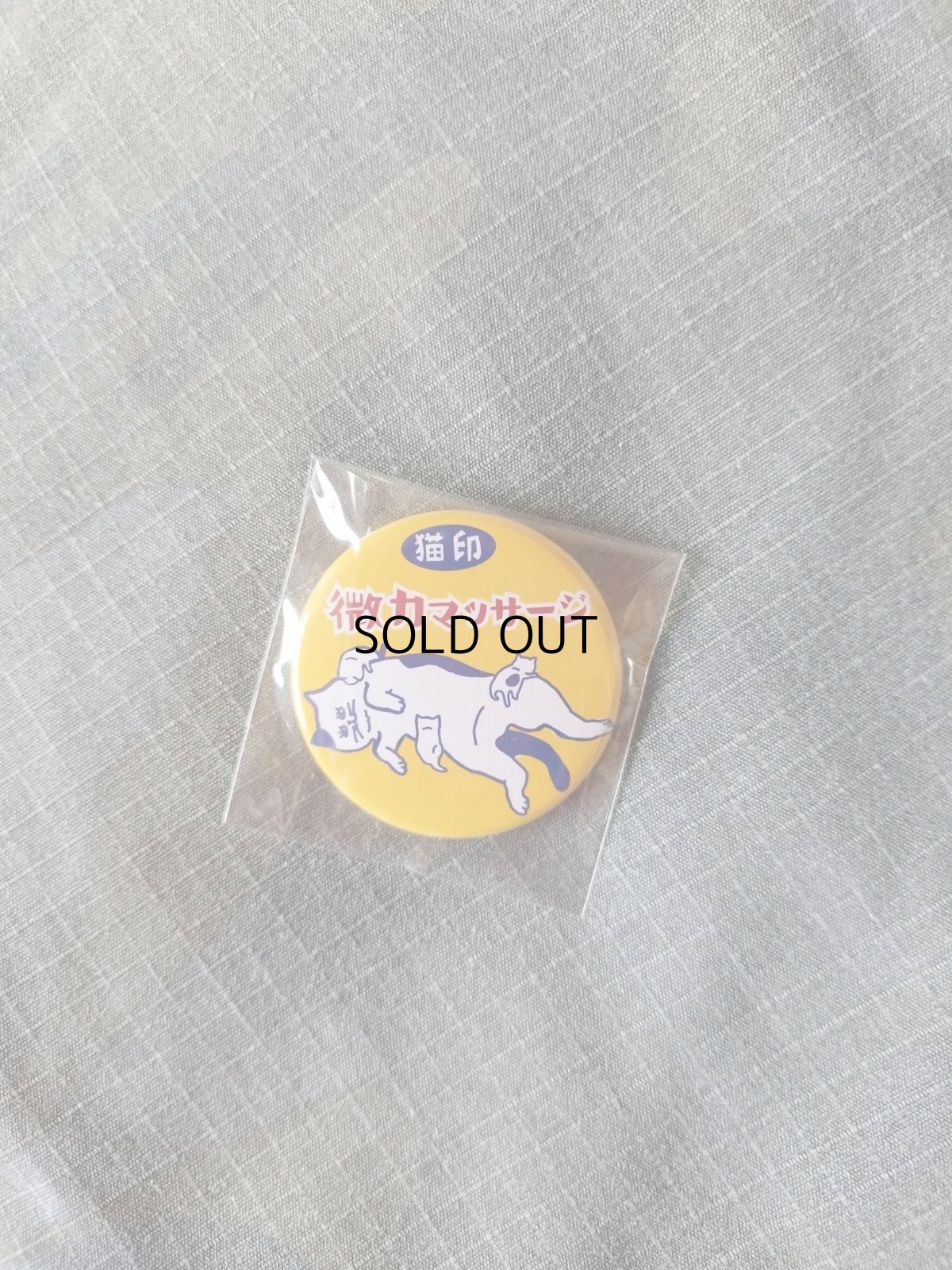 画像6: 【星羊社】猫印「微力マッサージ」缶バッジ｜猫缶バッジ｜ネコバッジ｜ねこバッヂ｜猫オシャレ雑貨｜猫女子　猫柄　猫模様｜猫グッズ　猫雑貨｜cat (6)