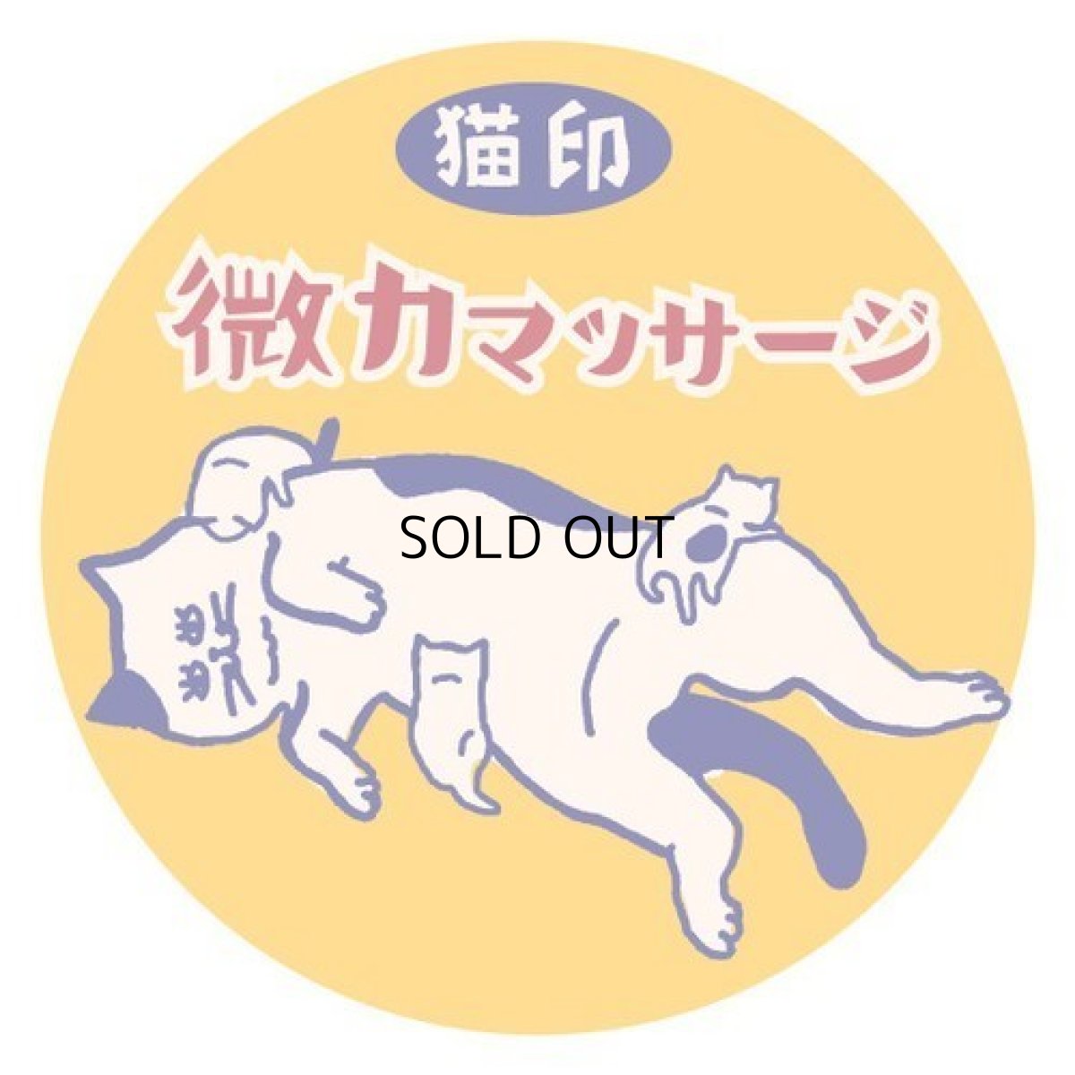 画像8: 【星羊社】猫印「微力マッサージ」缶バッジ｜猫缶バッジ｜ネコバッジ｜ねこバッヂ｜猫オシャレ雑貨｜猫女子　猫柄　猫模様｜猫グッズ　猫雑貨｜cat (8)